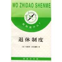 我知道什么?--退休制度