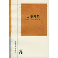 云麓漫钞——新世纪万有文库·传统文化书系
