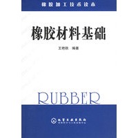 橡胶材料基础——橡胶加工技术读本
