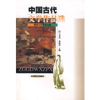 中国古代文学作品选:隋唐五代宋金元卷