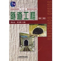 隧道工程（第二版）