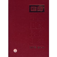 中国国家标准汇编 2007年修订-10