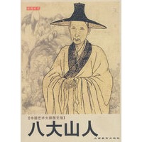 中国艺术大师图文馆：八大山人