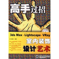 3ds Max+Lightscape+VRay室内装饰设计艺术(含光盘1张)