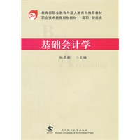 基础会计学