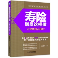 寿险增员这样做：让业绩提高80%(整合6大寿险公司，150位顶尖营销精英，关于寿险增员的超高智慧，提高业绩80%！)
