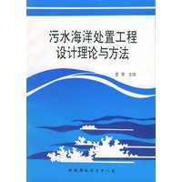 污水海洋处置工程设计理论与方法
