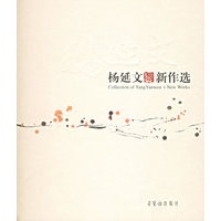 杨延文新作选