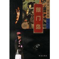 金田探案集-狱门岛