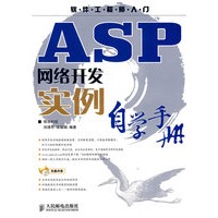 ASP网络开发实例自学手册(附光盘)