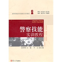 警察技能实训教程(高等学校法学实验教学系列教材)