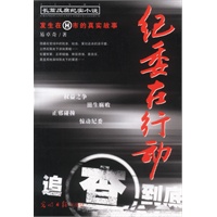 长篇反腐纪实小说--纪委在行动