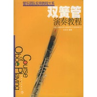 管乐团队实用教程大系: 双簧管演奏教程