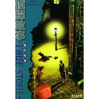 侦探故事——真的故事