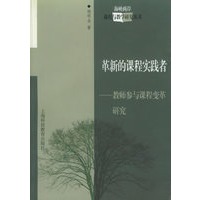 革新的课程实践者——教师参与课程变革研究