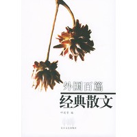 外国百篇经典散文