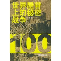 世界屋脊上的秘密战争——西藏百年风云