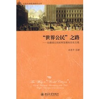 北京大学欧洲研究丛书—“世界公民”之路:论德国公民权利发展的历史主线