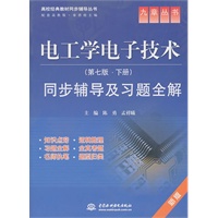 电工学电子技术：同步辅导及习题全解（第七版 下册）