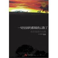 一切坚固的都烟消云散了