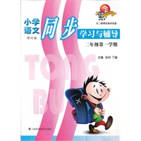 小学语文同步学习与辅导(2年级第1学期修订版与二期课改教材配套)