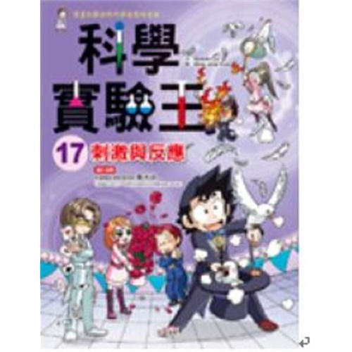 【科学实验王17:刺激与反应图片】高清图_外观