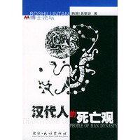 汉代人的死亡观——博士论坛