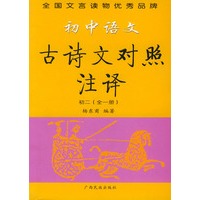 初中语文古诗文对照注译·初二（全一册）——最新版统编（试验修订本）·文言助读丛书