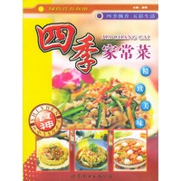 四季家常菜