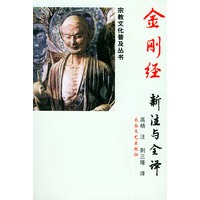金刚经新注与全译——宗教文化普及丛书