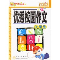 小学生优秀校园作文精选