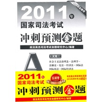 2011年国家司法考试冲刺预测金题(共七册)