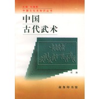 中国古代武术