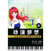动漫梦想——经典动画片歌曲钢琴改编曲（1书1CD）