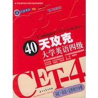 40天攻克大学英语四级:词汇·语法·完形填空分册——江涛英语
