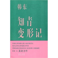 知青变形记