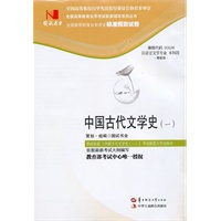 国试书业·中国古代文学史（一）试卷