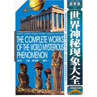 世界神秘现象大全 超值版