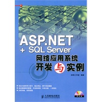 MIS系统开发与应用(ASP.NET SQL Server版)(
