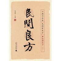 民间良方