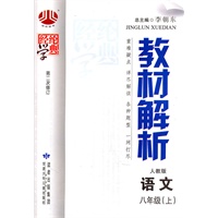 语文：八年级上（人教版）教材解析/第二次修订（2011.5印刷）