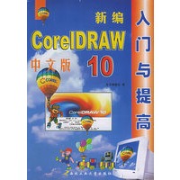 新编中文版CorelDRAW10入门与提高