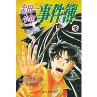 金田一少年事件簿·18