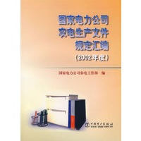 国家电力公司农电生产文件规定汇编（2002年度）