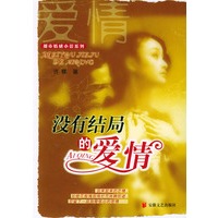 没有结局的爱情/都市情感小说系列