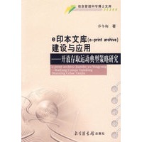 e印本文库（e-print archive）建设与应用：开放存取运动典型策略研究