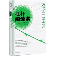 杠杆阅读术（超越《高效能人士的七个习惯》 东方版的《第五项修炼》《思维导图》）