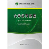 大学体育教程 （21世纪高等院校创新课程规划教材）