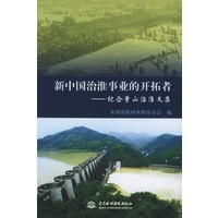 新中国治淮事业的开拓者——纪念曾山治淮文集