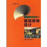 建筑装饰设计——建筑装饰系列教材